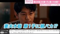 妻夫木聡 第一子に親バカ全開!?