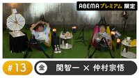 声優と夜あそび プレミアム 特別編【関智一×仲村宗悟】 #13