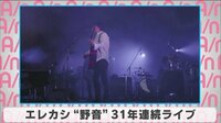 エレカシ”野音”31年連続ライブ