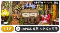 声優と夜あそび プレミアム 【たかはし智秋×小松未可子】 #12