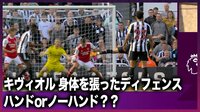 【映像】キヴィオルの体を張った守備でハンド疑惑