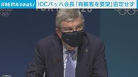 【映像】バッハ会長「有観客要望」否定せず