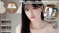 【画像4枚】上西怜が表紙＆16ページのソロ水着グラビア、芳賀礼がグラビア初挑戦 『ボム』11月号はNMB48スペシャル