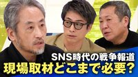 誰が現場取材する?安田純平と考えるSNS時代の戦争報道「多くの第三者入るべき」