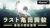 2周年記念企画 ラスト亀田興毅#3~フィリピン武者修行&パッキャオ12億円豪邸へ | AbemaTV(アベマTV)