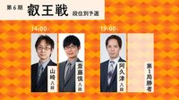 第6期 叡王戦 予選 山崎隆之八段－斎藤慎太郎八段/阿久津主税八段－第1局勝者