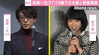高橋一生&森川葵の熱愛報道に早くも“高橋ロス” 「ショックで頑張れない」「勉強やめた」