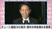 チュート福田 相方・徳井の申告漏れを謝罪
