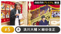 声優と夜あそび 2022 - プレミアム - 声優と夜あそび プレミアム 【浪川大輔×細谷佳正】 #5