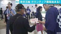 社会ニュース - 東京五輪 10万人のボランティア募集が開始 | 動画視聴は【Abemaビデオ(AbemaTV)】