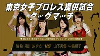 DDT LIVE! マジ卍 - #19 - 【第2試合】”東京女子プロレス提供試合”山下実優&中島翔子 vs 瑞希&滝川あずさ | 動画視聴は【Abemaビデオ(AbemaTV)】