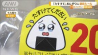【映像】消費期限迫ったおにぎりに「たすけて」シール