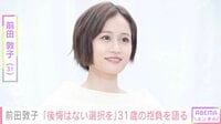 前田敦子、31歳の誕生日を迎え抱負を綴る「自分の人生ですから後悔はない選択を」
