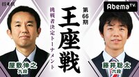 第66期 王座戦挑戦者決定トーナメント 屋敷伸之九段 対 藤井聡太六段 | 無料のインターネットテレビはAbemaTV(アベマTV)