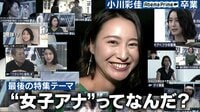 AbemaPrime 1時間30分ごろ～小川彩佳アナがテレ朝＆アベプラ卒業挨拶！ | 無料のインターネットテレビは【AbemaTV(アベマTV)】