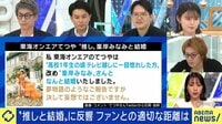 “推しと結婚”の事例も ファンとの適切な距離は？