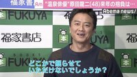 原田龍二「どこかで掘らせて」来年の目標は“温泉プロデュース”