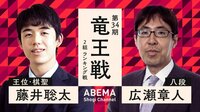 竜王戦 2組 ランキング戦 藤井聡太王位・棋聖 対 広瀬章人八段