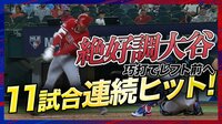 【映像】今季自己最長の11試合連続安打と絶好調の大谷翔平