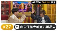 声優と夜あそび 2024 - 水曜日 - 声優と夜あそび プレミアム【森久保祥太郎×石川界人】#27
