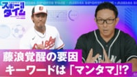 藤浪晋太郎覚醒の要因は？ キーワードは「マンタマ」