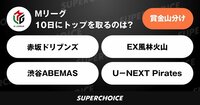 【麻雀】Mリーグ51日目(1月10日) | SUPERCHOICE(スーパーチョイス)