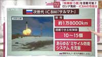 ロシアの次世代ICBM「サルマト」の脅威…核弾頭15個・射程距離は無限？