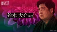 【映像】愛弟子への思いを語る鈴木大介九段