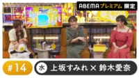 井澤詩織ゲスト！声優と夜あそび プレミアム【上坂すみれ×鈴木愛奈】#14