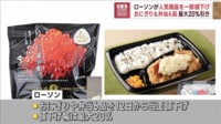 【映像】最大20％引き！ローソンが人気商品を一部値下げ
