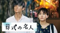 前田敦子主演『葬式の名人』