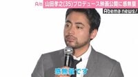 山田孝之、初のプロデュース映画『デイアンドナイト』公開に「感無量です」