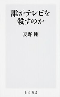 誰がテレビを殺すのか (角川新書)