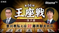 第66期 王座戦一次予選 藤井聡太四段戦 | AbemaTV(アベマTV)