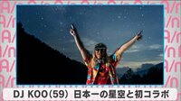 DJ KOO ”日本一の星空”と初コラボ