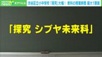 【映像】午後が全て「探求学習」になる大胆な時間割