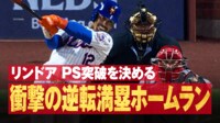 【映像】リンドーア、衝撃の逆転満塁ホームラン - MLBポストシーズン2024 -