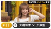 声優と夜あそび プレミアム 【芹澤優×大橋彩香】#11