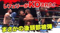 【映像】レフェリー被弾→KOで場内騒然