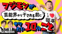 フジモンが芸能界から干される前に平成ノブシコブシがやりたい10のこと#41 | AbemaTV（アベマTV）