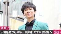 アンジャッシュ渡部建 きょう午後7時から記者会見へ 【ABEMA TIMES】