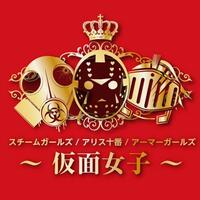 仮面女子オフィシャルブログ Powered by Ameba