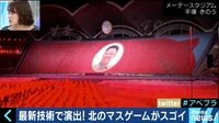 AbemaPrime - 企画 - 北朝鮮のマスゲームが超スゴイ! ドローン編隊も登場! (18/09/10) | 動画視聴はAbemaビデオ(AbemaTV)