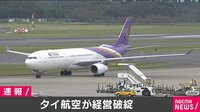 【映像】新型コロナ - タイ航空が経営破綻