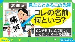 裁判所でよく見る「勝訴」などの巻物、意外な呼び名が判明！