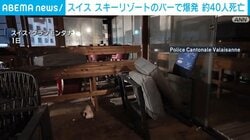 スイス スキーリゾートのバーで爆発 約40人死亡