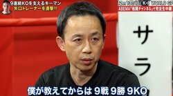 「僕が教えてから９戦９KO」木村“フィリップ”ミノル、快進撃の理由をキーマンが激白