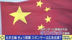 北京五輪開幕も…人権問題でスポンサーも広告自粛？ 各国反発する中で日本はなぜ“配慮”するのか？ ひろゆき氏「要するに日本はもう貧乏」