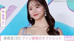 森香澄（30）、セクシーオフショットをファン絶賛「あざといですwww」