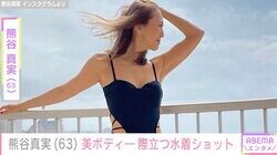 熊谷真実（63）、美ボディ際立つ水着姿に絶賛の声「美しすぎてまぶしい」「これは世の中に発信しなくちゃもったいない」